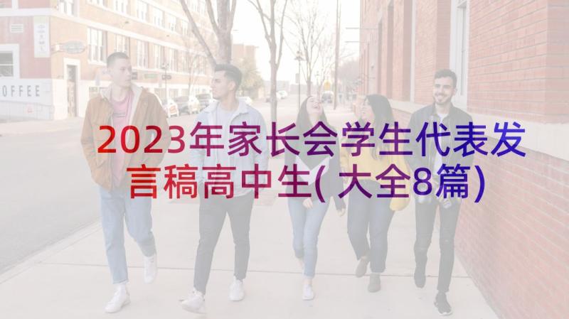 2023年家长会学生代表发言稿高中生(大全8篇)