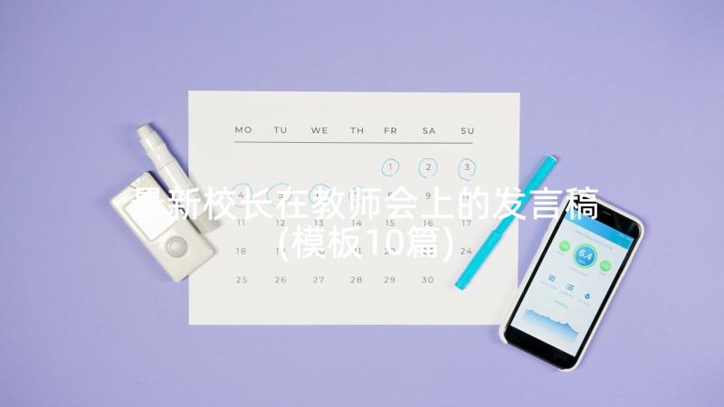 最新校长在教师会上的发言稿(模板10篇)