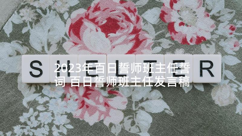 2023年百日誓师班主任誓词 百日誓师班主任发言稿(优质5篇)