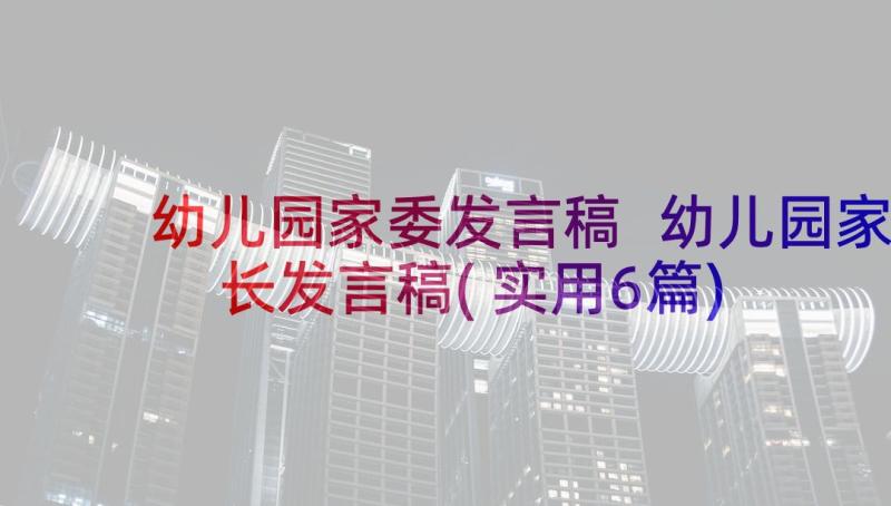 幼儿园家委发言稿 幼儿园家长发言稿(实用6篇)