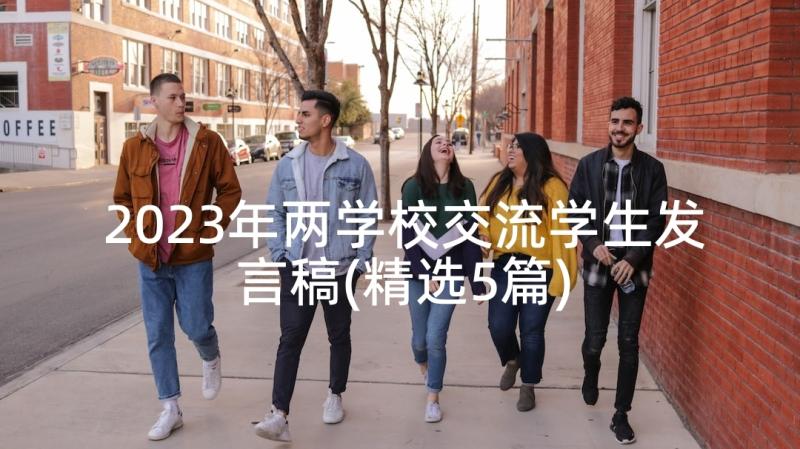 2023年两学校交流学生发言稿(精选5篇)