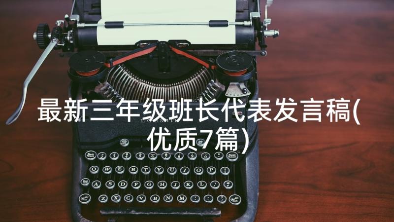 最新三年级班长代表发言稿(优质7篇)