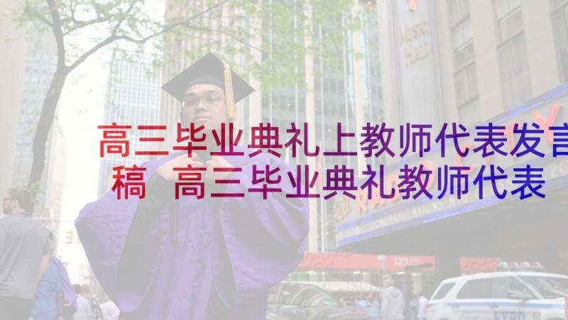 高三毕业典礼上教师代表发言稿 高三毕业典礼教师代表发言稿(优质8篇)