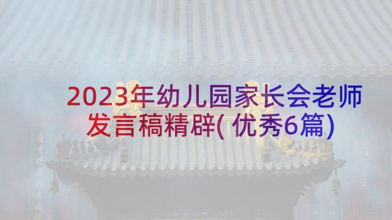 2023年幼儿园家长会老师发言稿精辟(优秀6篇)