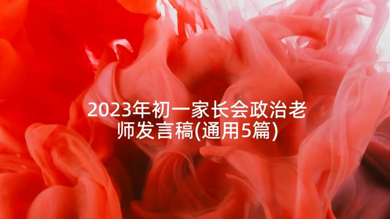 2023年初一家长会政治老师发言稿(通用5篇)