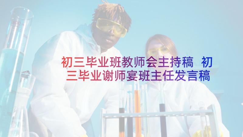 初三毕业班教师会主持稿 初三毕业谢师宴班主任发言稿(实用10篇)