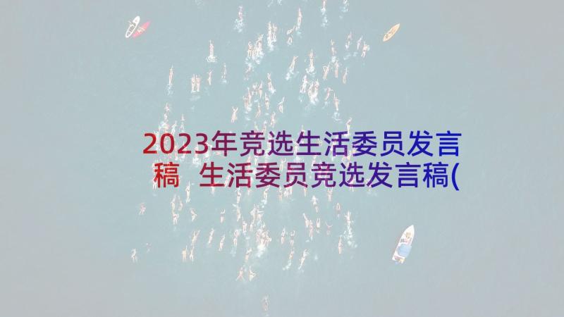 2023年竞选生活委员发言稿 生活委员竞选发言稿(通用7篇)