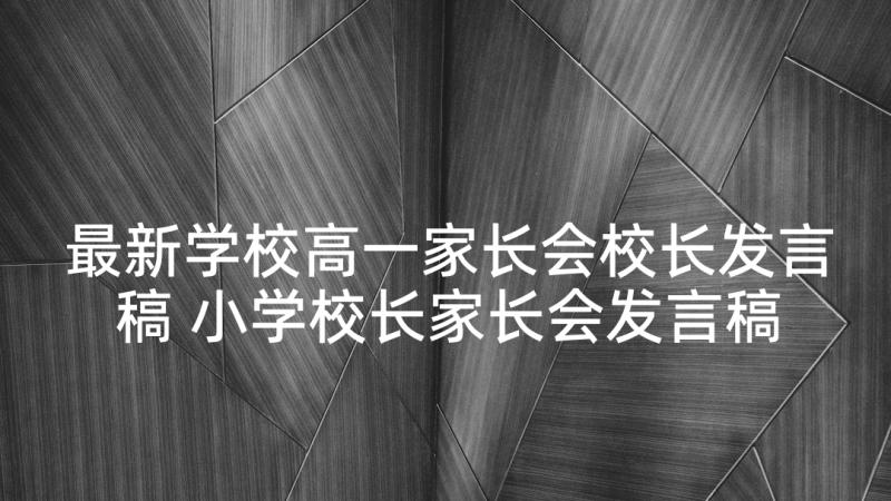 最新学校高一家长会校长发言稿 小学校长家长会发言稿(通用5篇)