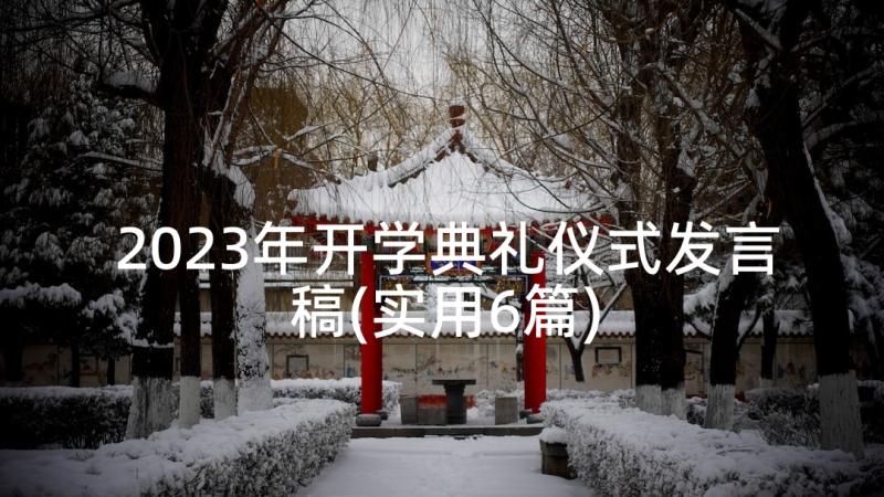 2023年开学典礼仪式发言稿(实用6篇)