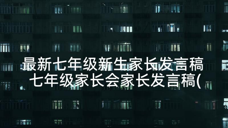 最新七年级新生家长发言稿 七年级家长会家长发言稿(优秀6篇)