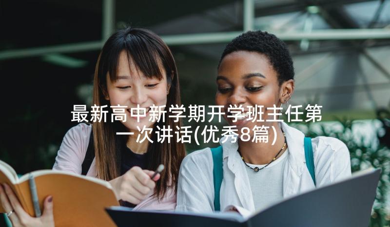 最新高中新学期开学班主任第一次讲话(优秀8篇)