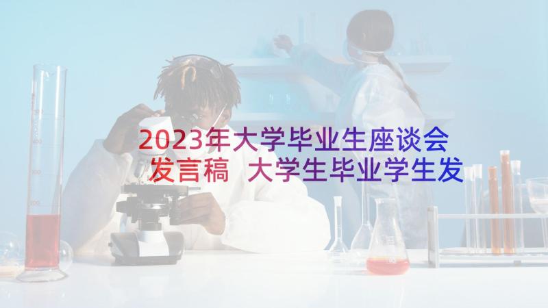 2023年大学毕业生座谈会发言稿 大学生毕业学生发言稿(优秀10篇)