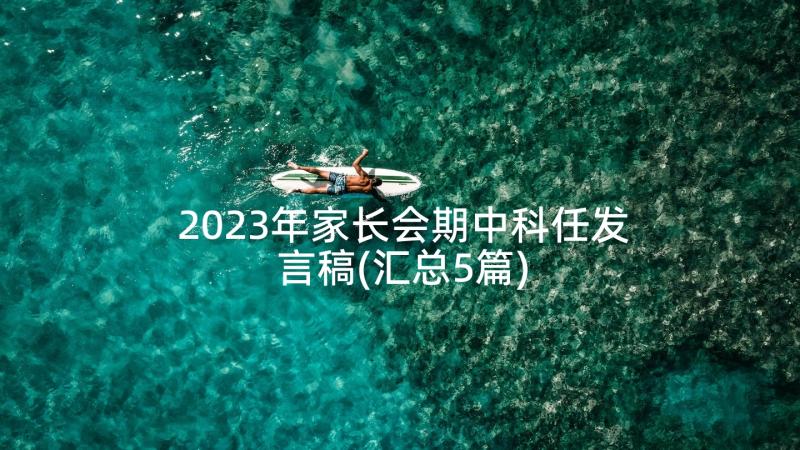 2023年家长会期中科任发言稿(汇总5篇)