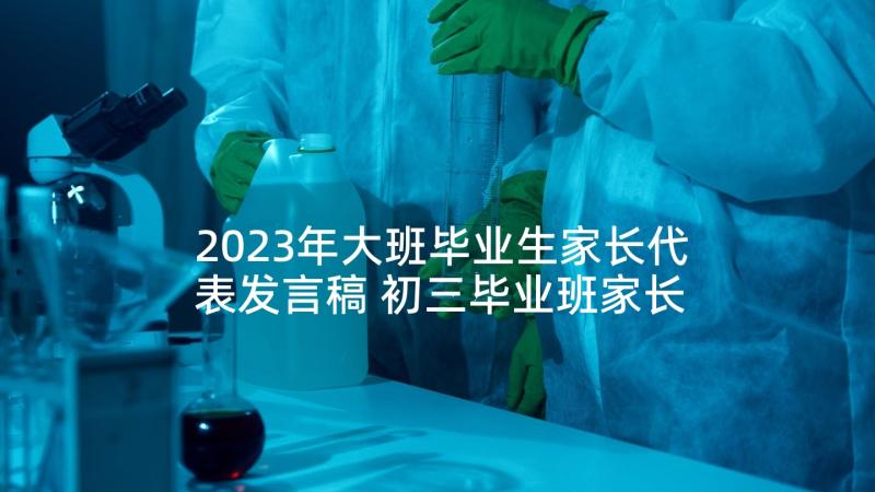 2023年大班毕业生家长代表发言稿 初三毕业班家长会学生代表发言稿(优秀5篇)