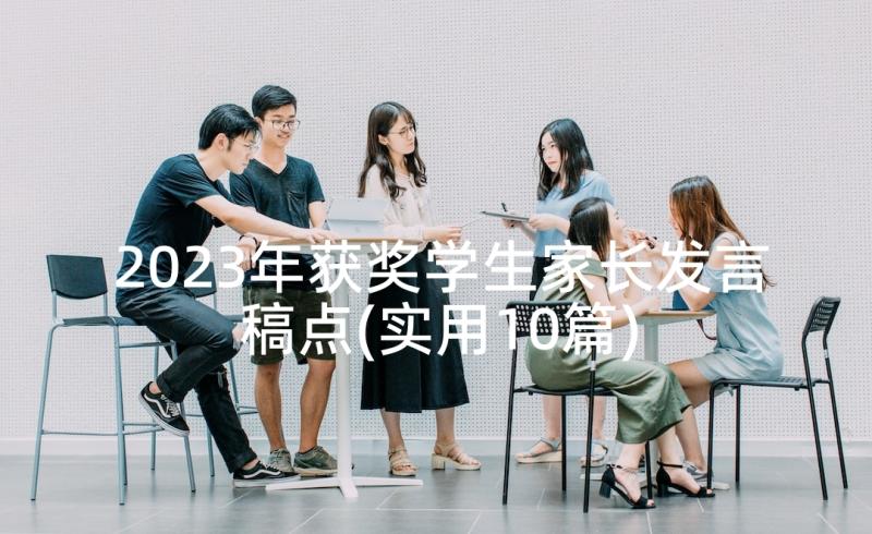 2023年获奖学生家长发言稿点(实用10篇)