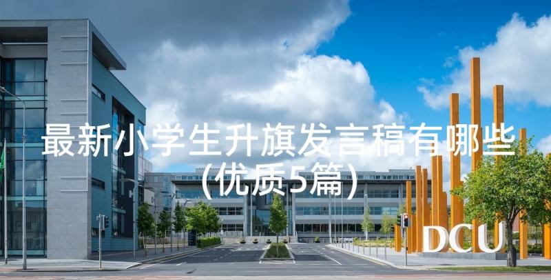 最新小学生升旗发言稿有哪些(优质5篇)