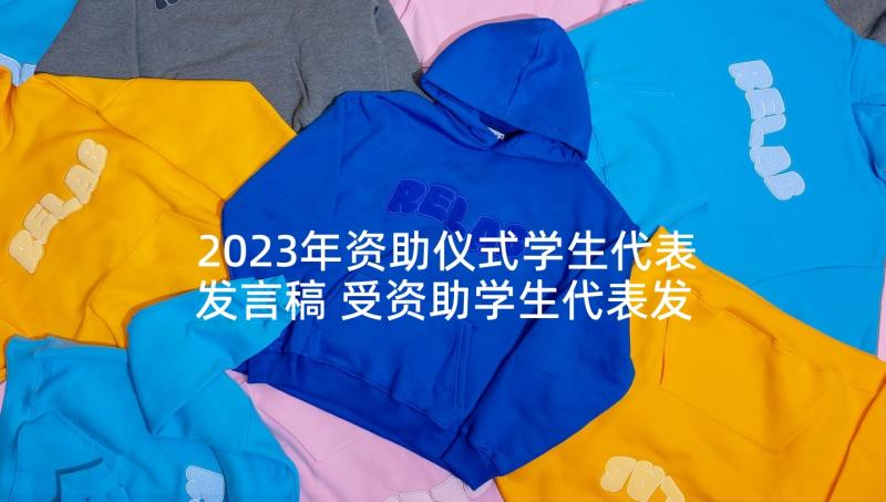 2023年资助仪式学生代表发言稿 受资助学生代表发言稿(大全10篇)