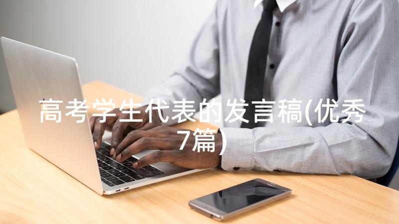 高考学生代表的发言稿(优秀7篇)