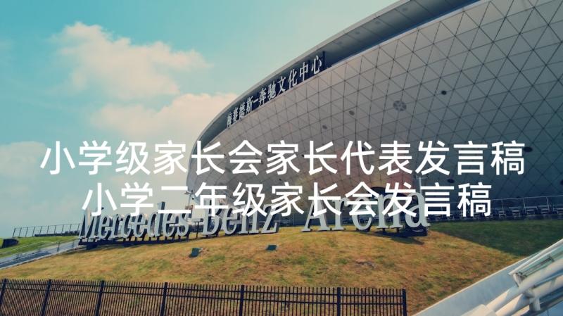 小学级家长会家长代表发言稿 小学二年级家长会发言稿(实用10篇)