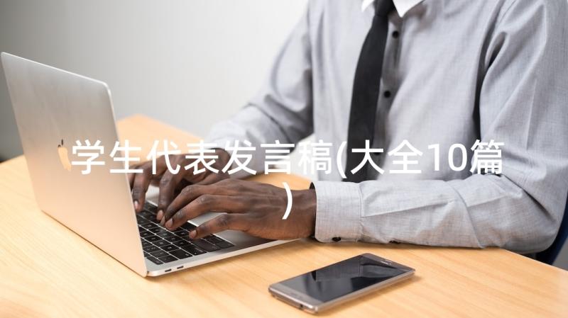 学生代表发言稿(大全10篇)