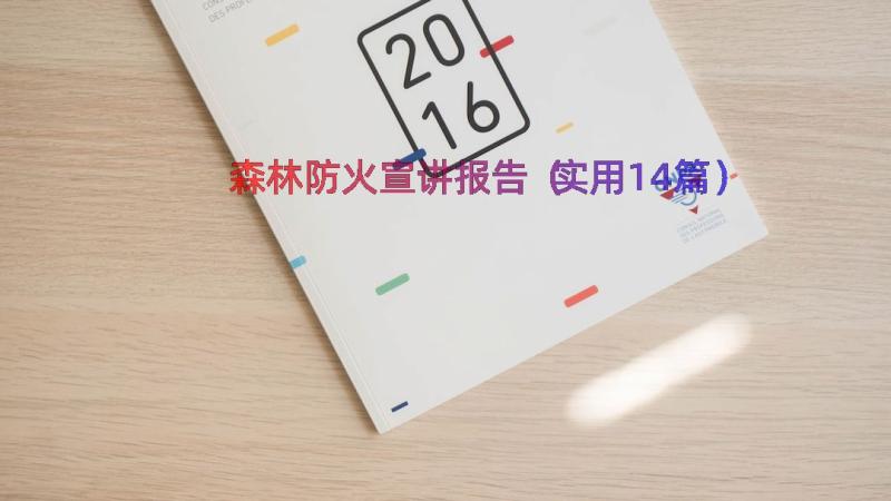 森林防火宣讲报告（实用14篇）