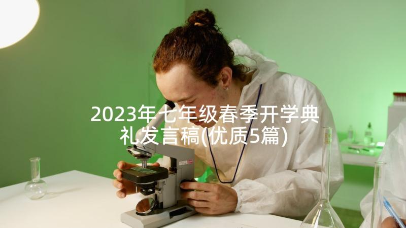 2023年七年级春季开学典礼发言稿(优质5篇)