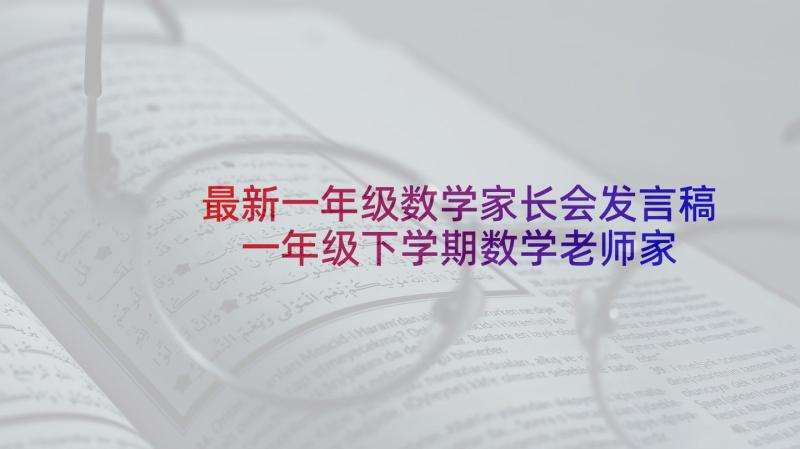 最新一年级数学家长会发言稿 一年级下学期数学老师家长会发言稿(优秀5篇)