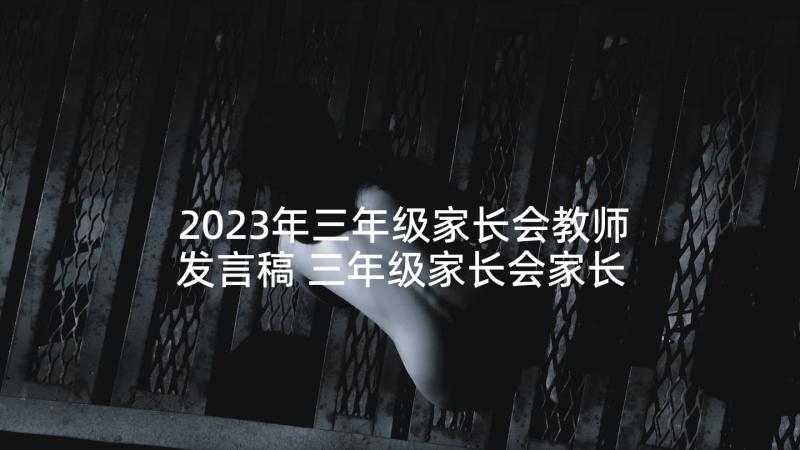 2023年三年级家长会教师发言稿 三年级家长会家长代表发言稿(模板6篇)