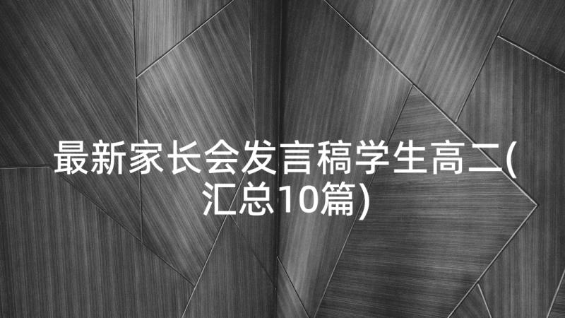 最新家长会发言稿学生高二(汇总10篇)