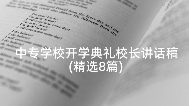 中专学校开学典礼校长讲话稿(精选8篇)