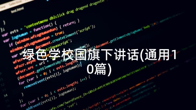 绿色学校国旗下讲话(通用10篇)