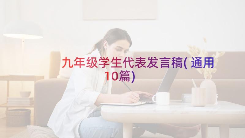 九年级学生代表发言稿(通用10篇)