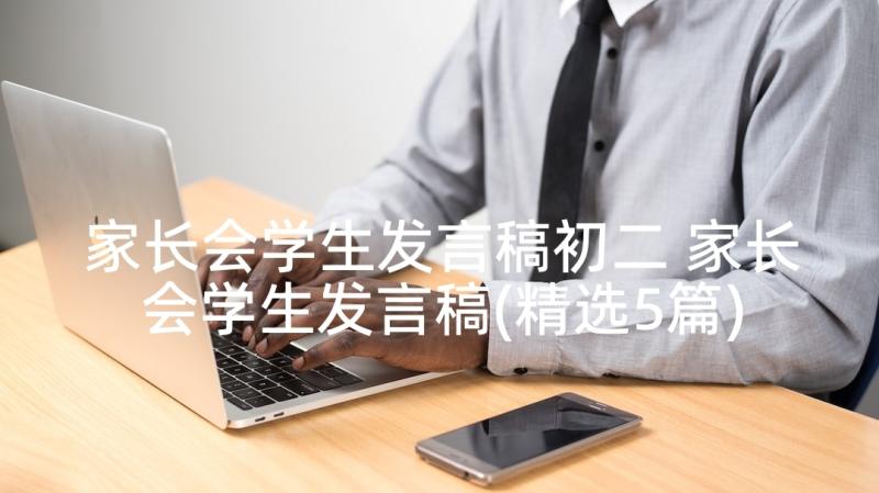 家长会学生发言稿初二 家长会学生发言稿(精选5篇)