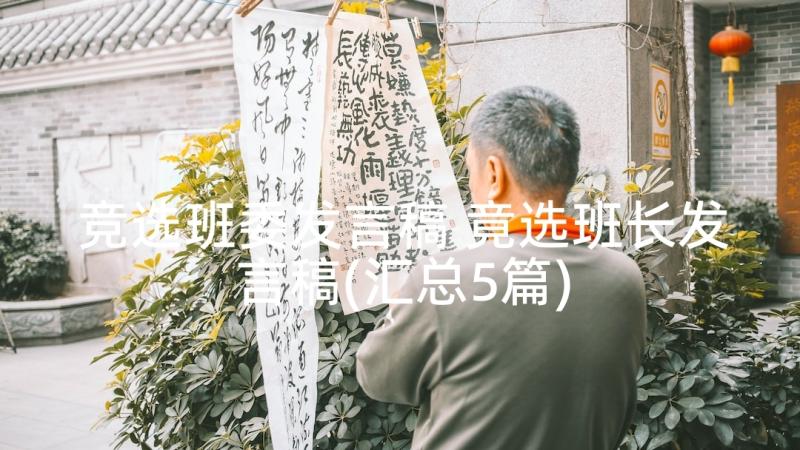 竞选班委发言稿 竟选班长发言稿(汇总5篇)