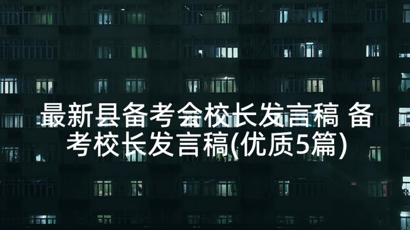 最新县备考会校长发言稿 备考校长发言稿(优质5篇)