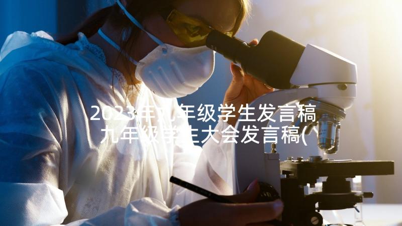 2023年九年级学生发言稿 九年级学生大会发言稿(优质10篇)