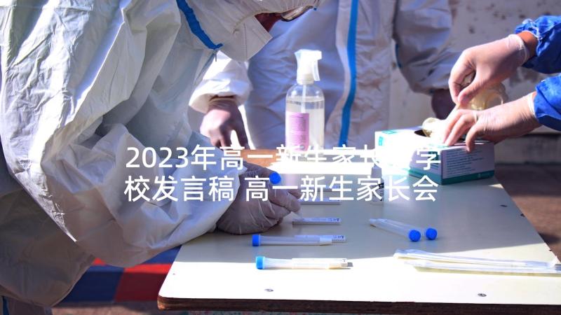 2023年高一新生家长会学校发言稿 高一新生家长会发言稿(汇总5篇)