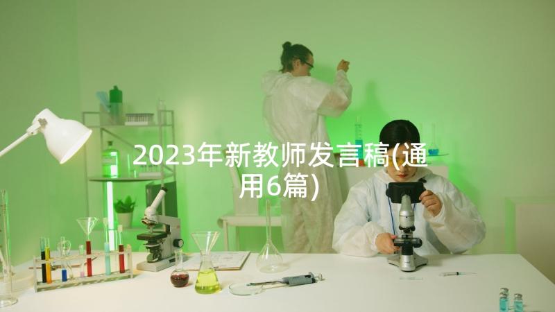 2023年新教师发言稿(通用6篇)