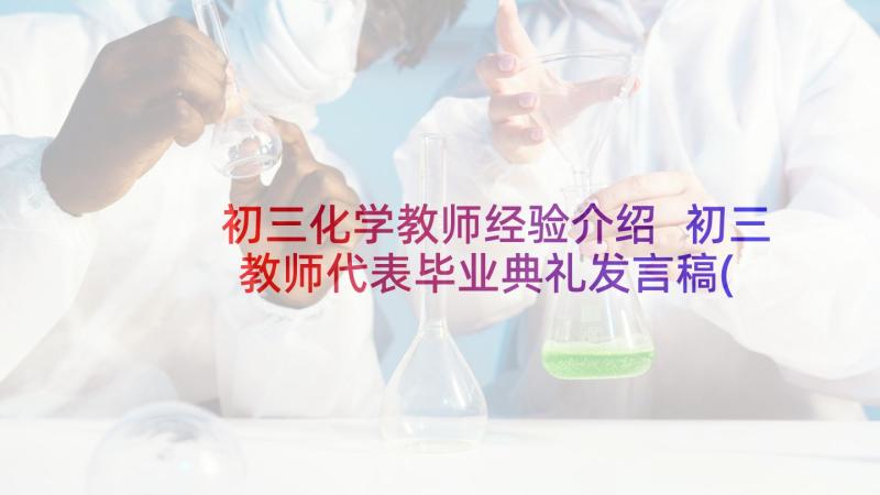 初三化学教师经验介绍 初三教师代表毕业典礼发言稿(优质5篇)