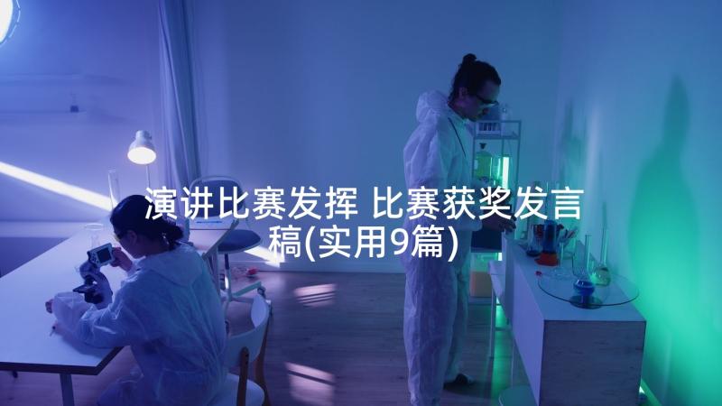 演讲比赛发挥 比赛获奖发言稿(实用9篇)