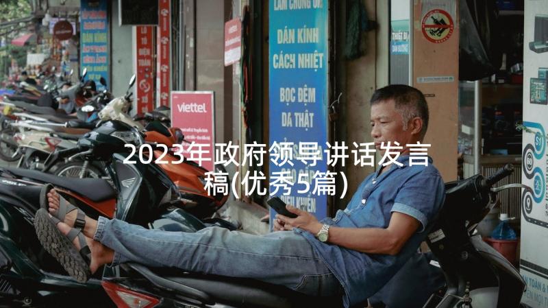 2023年政府领导讲话发言稿(优秀5篇)