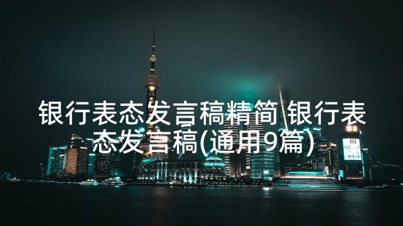 银行表态发言稿精简 银行表态发言稿(通用9篇)