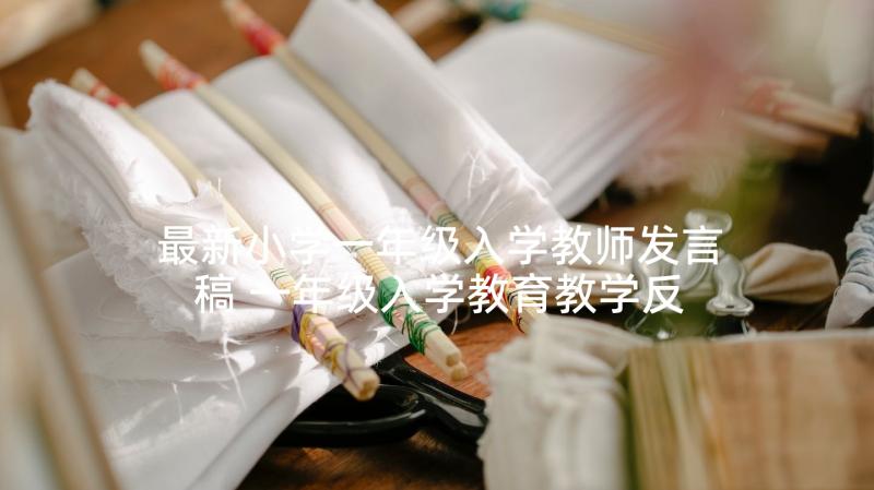 最新小学一年级入学教师发言稿 一年级入学教育教学反思(模板8篇)