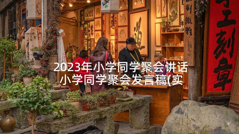 2023年小学同学聚会讲话 小学同学聚会发言稿(实用10篇)