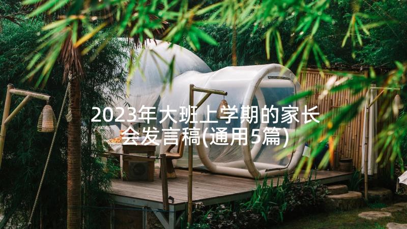 2023年大班上学期的家长会发言稿(通用5篇)