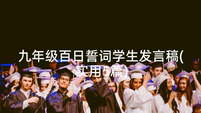 九年级百日誓词学生发言稿(实用5篇)