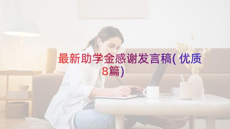 最新助学金感谢发言稿(优质8篇)