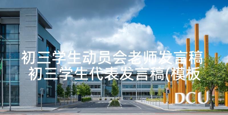 初三学生动员会老师发言稿 初三学生代表发言稿(模板5篇)