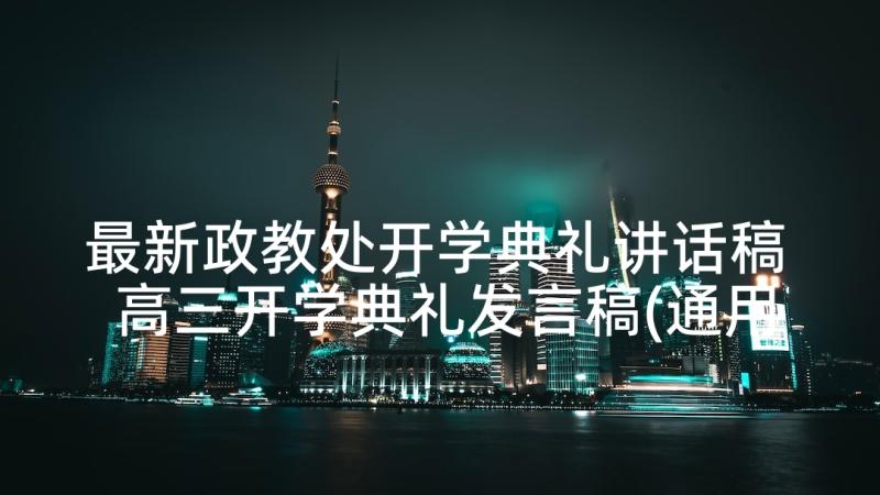 最新政教处开学典礼讲话稿 高三开学典礼发言稿(通用7篇)