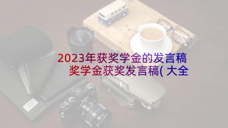 2023年获奖学金的发言稿 奖学金获奖发言稿(大全7篇)